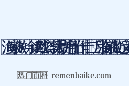 渔家傲+余读欧公李太尉席上作十二月淦家傲近义词是什么意思的图片